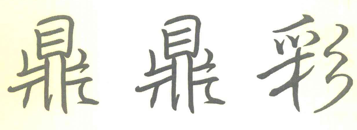 鼎鼎彩