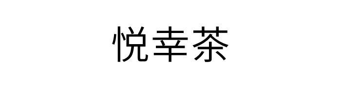 悦幸茶