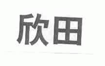 欣田