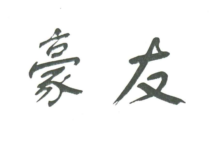 豪友