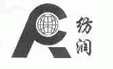 纺润