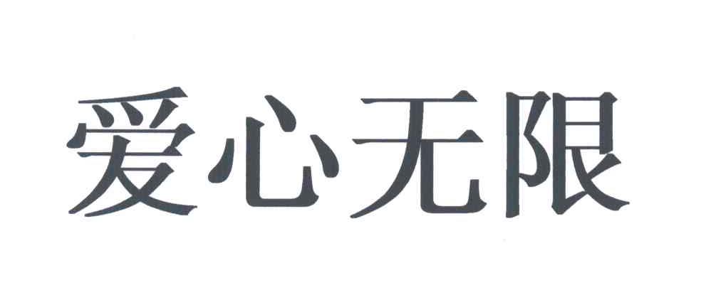 爱心无限