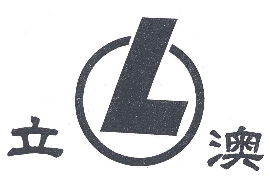 L;立澳