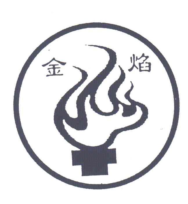 金焰