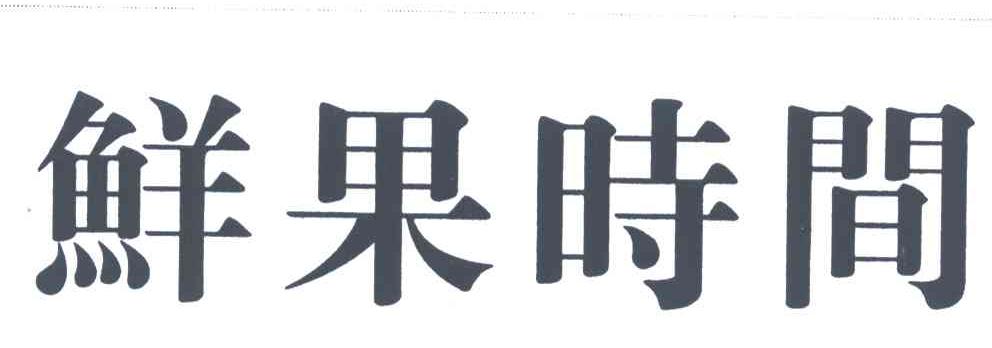 鲜果时间