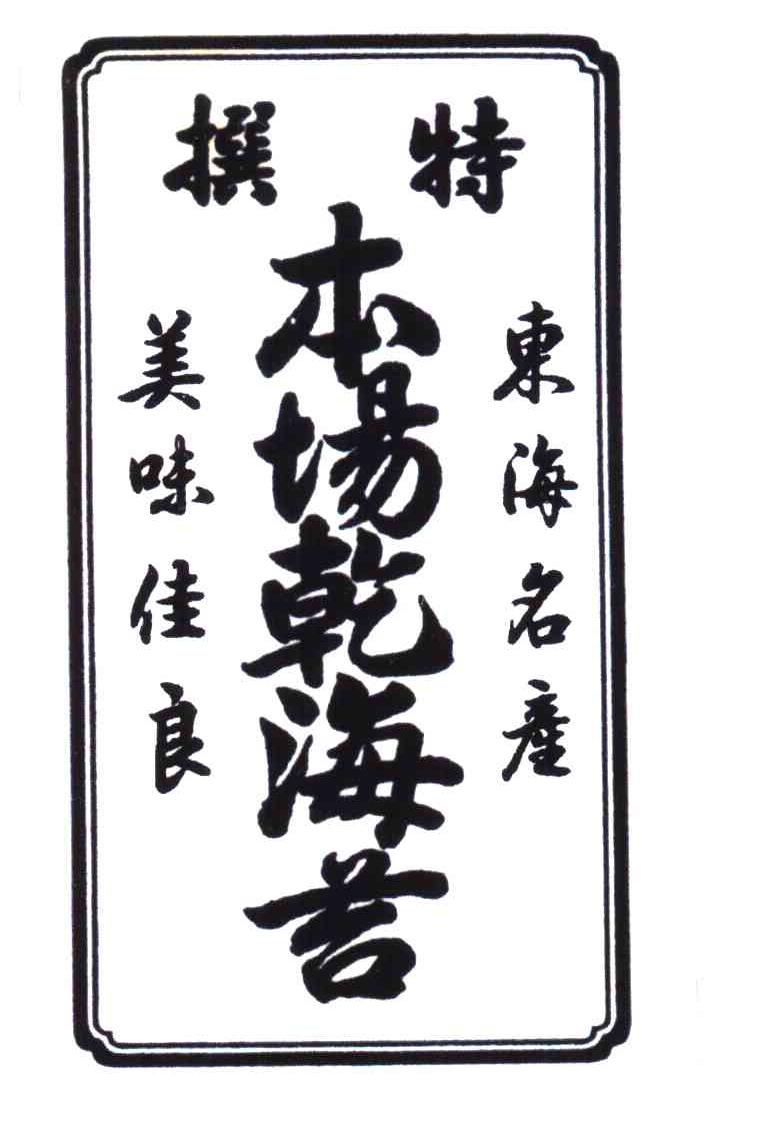 特撰;本场乾海苔;东海名产；美味佳良