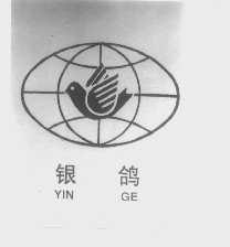 银鸽