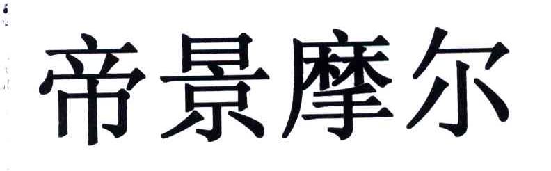 帝景摩尔
