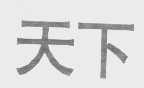 天下