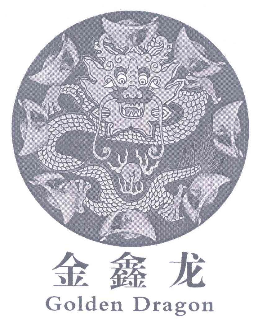金鑫龙 GOLDEN DRAGON