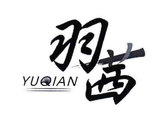 羽茜