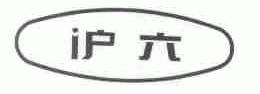 沪六