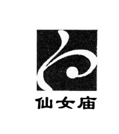 仙女庙