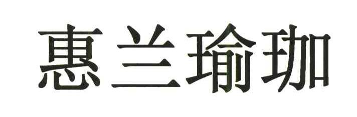 惠兰瑜珈