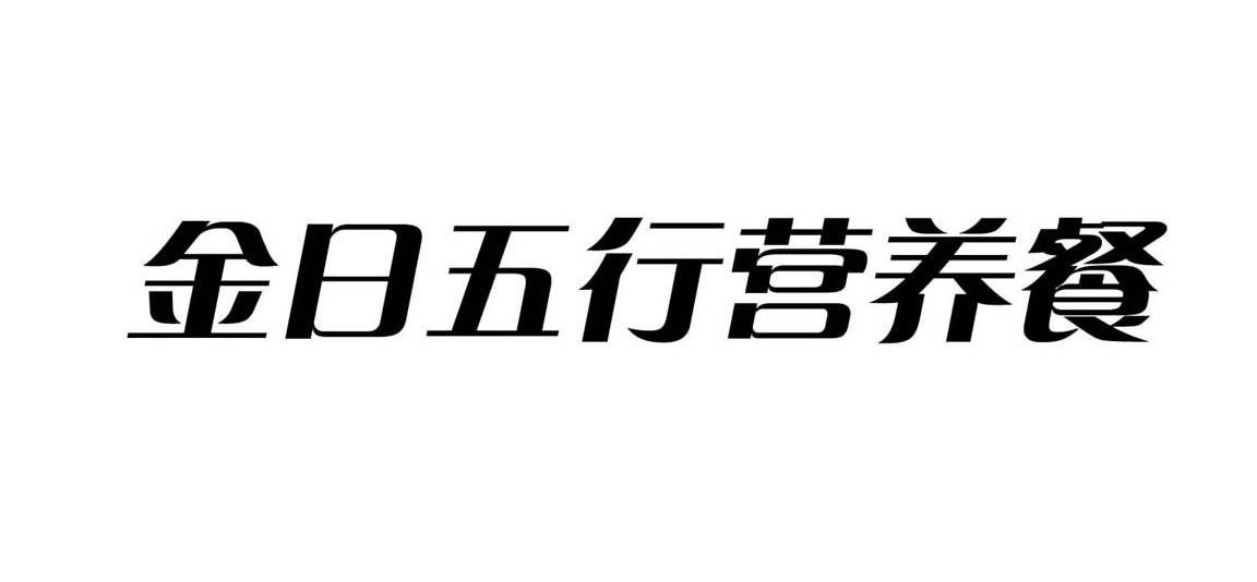 金日五行营养餐