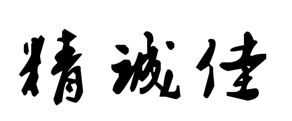 精诚佳