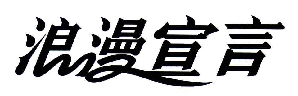 浪漫宣言