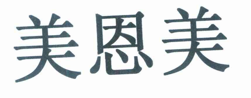 美恩美