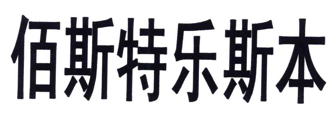 佰斯特乐斯本