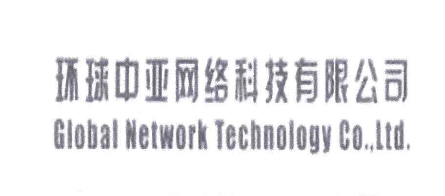环球中亚网络科技有限公司;GLOBAL NETWORK TECHNOLOGY CO.， LTD.