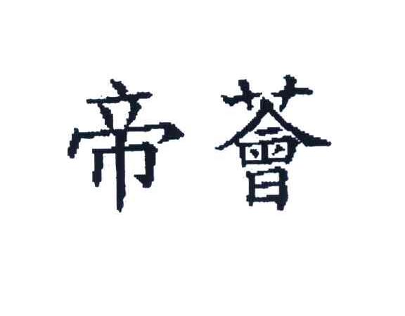 帝荟