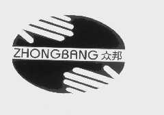众邦