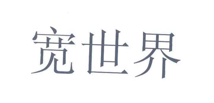 宽世界