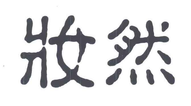 妆然