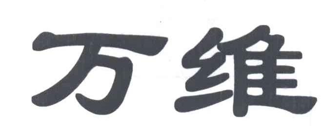 万维
