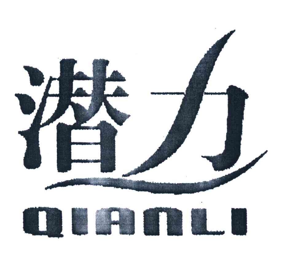 潜力