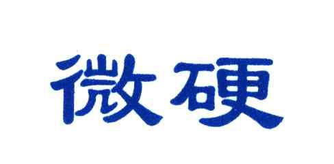 微硬