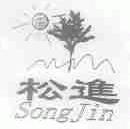 松进