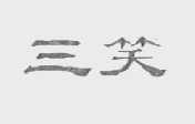 三笑