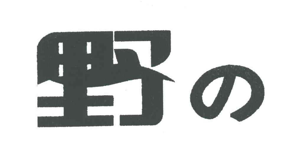 野的