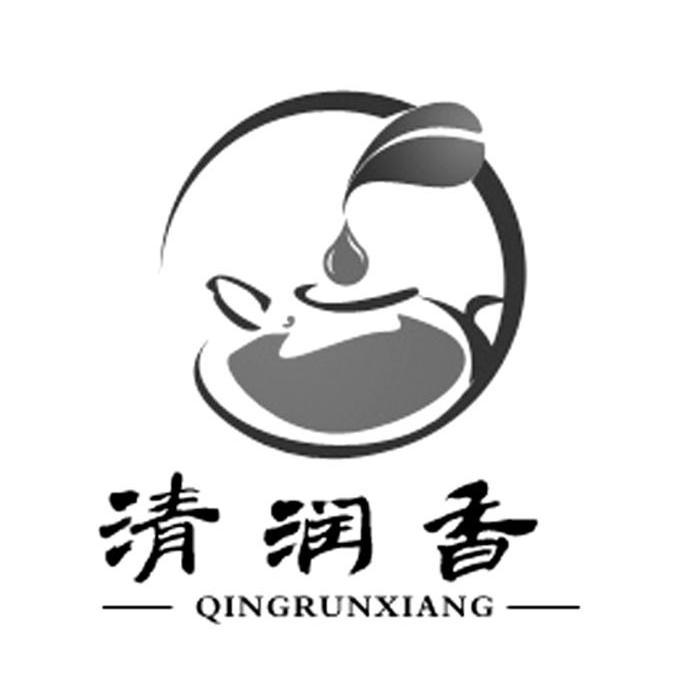 清润香