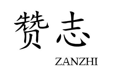 赞志