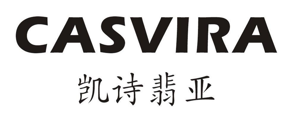 凯诗翡亚 CASVIRA