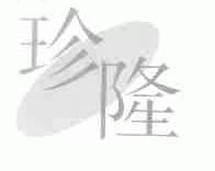 珍隆