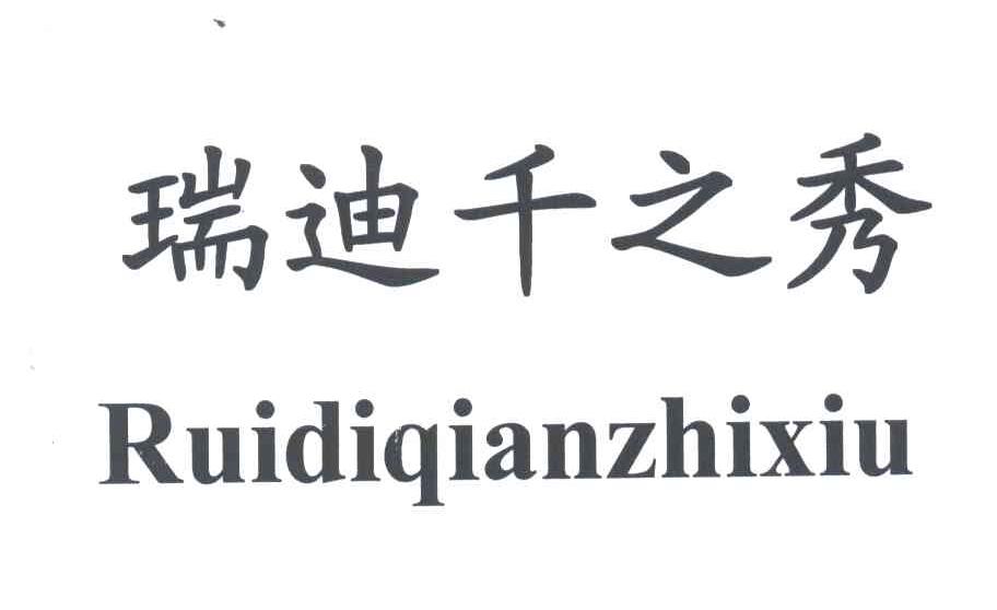 瑞迪千之秀;RUI DI QIAN ZHI XIU