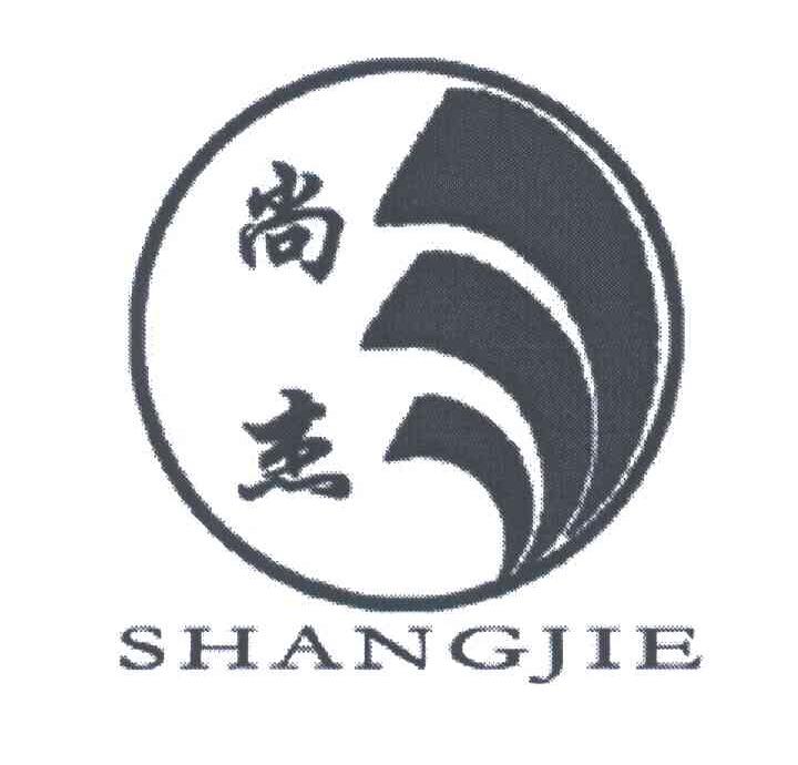 尚杰