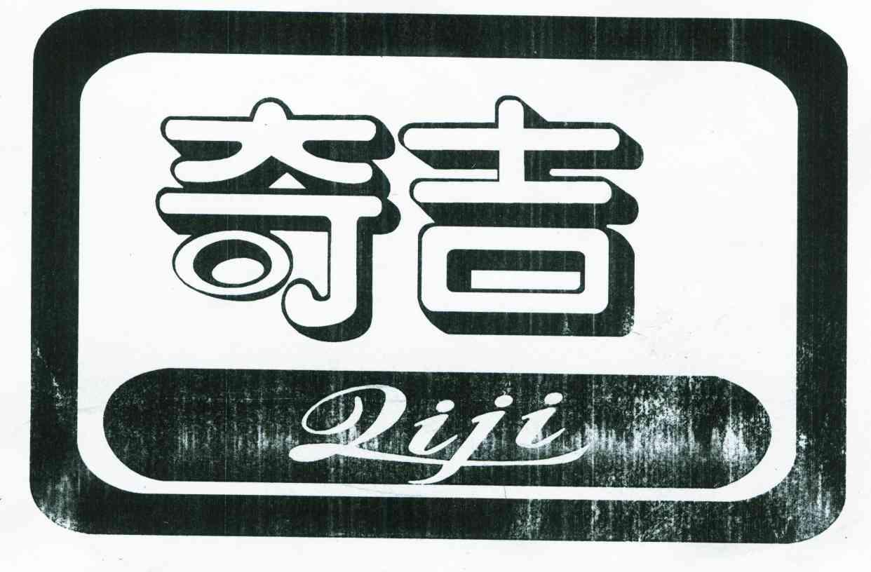 奇吉