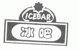 冰吧;ICEBAR