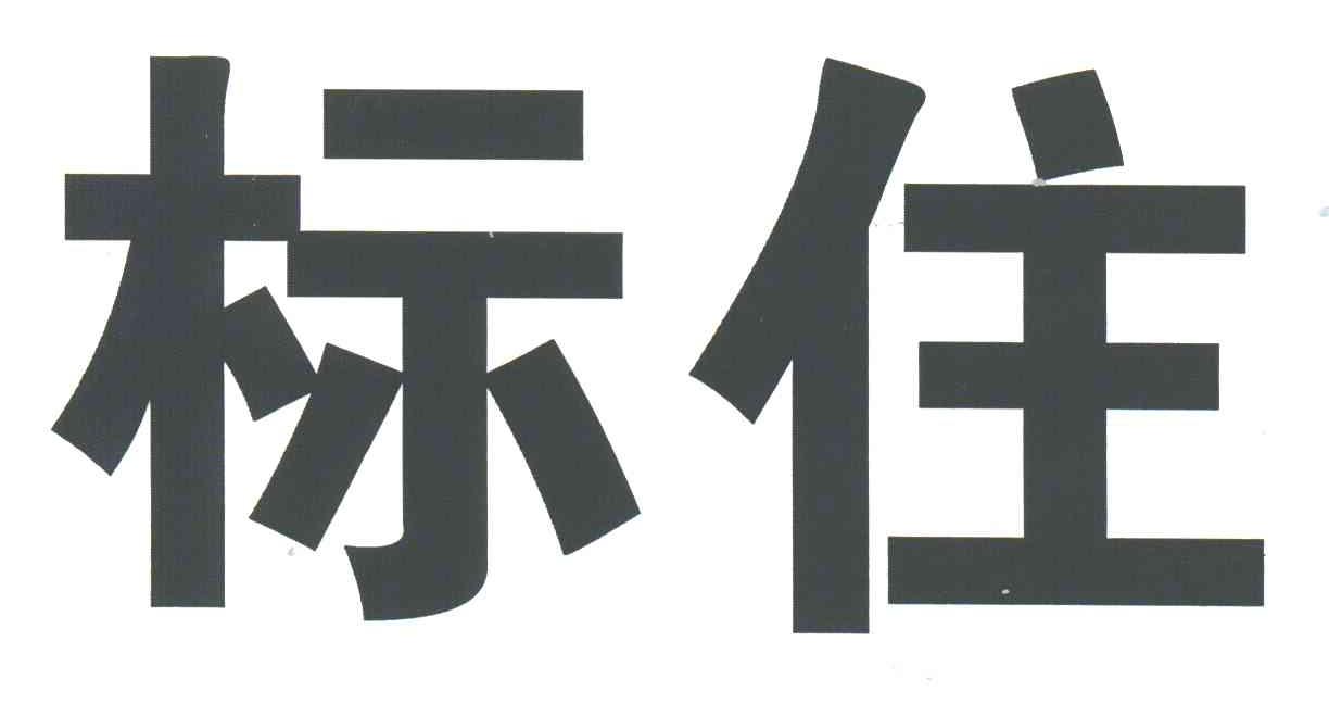 标住