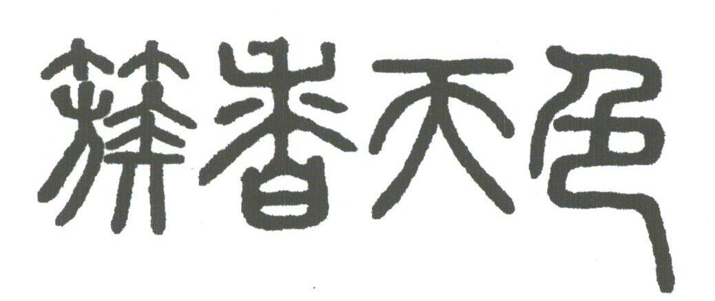 簇香天色