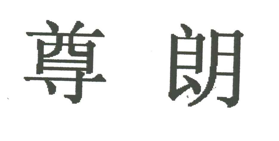 尊朗