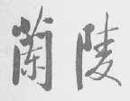 兰陵