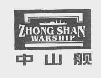 中山舰   ZHONG SHAN WARSHIP