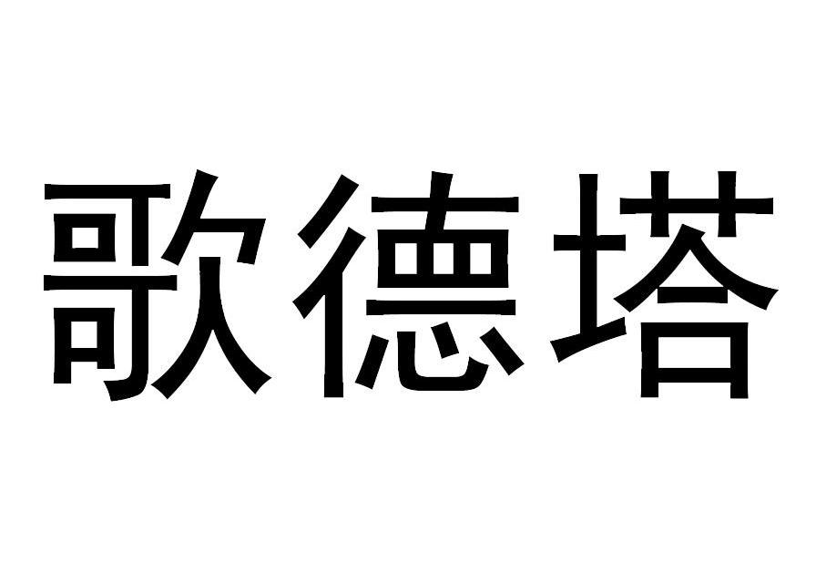歌德塔