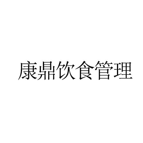康鼎饮食管理