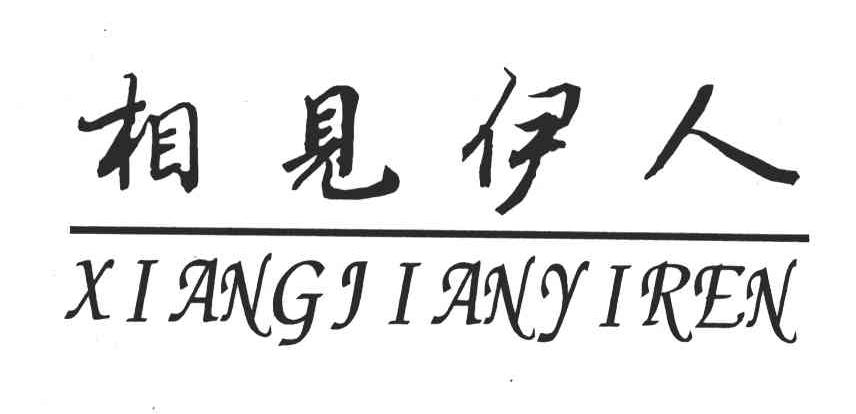 相见伊人